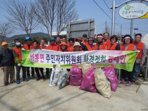 비봉면 주민자치위원회 환경정화활동 실시