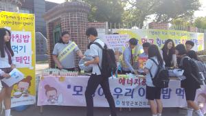 아침밥 먹기 캠페인 벌여