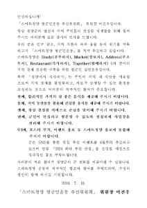 스마트청양 추진위원회 식당 대상 서한문 발송