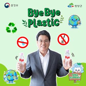 김돈곤 청양군수, 바이바이 플라스틱 챌린지 동참