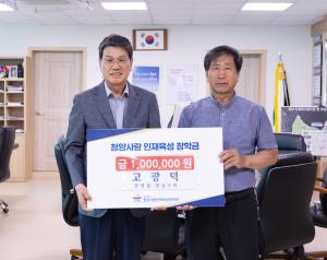 청양읍 장승2리 고광덕씨 인재육성장학금 기탁