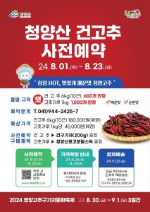 2024년 청양고추구기자 문화축제 건고추(고춧가루) 사전예약 접수