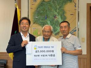 정산면 나흥운 어르신, 100세 기념 300만원 기탁