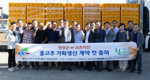 청양군, 교촌치킨 청양고추 계약재배로 농가소득 증대 기대!