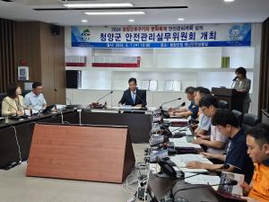 청양군, 안전관리 실무위원회 개최