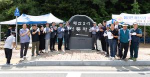 화성면 매산2리 마을 표지석 제막식 개최