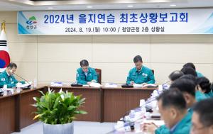 청양군, 2024년 을지연습 최초상황보고회 개최