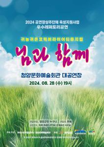 귀농귀촌 코믹 버라이어티 뮤지컬 ‘님과 함께’