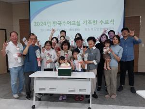 '한국수어교실' 수료식 개최