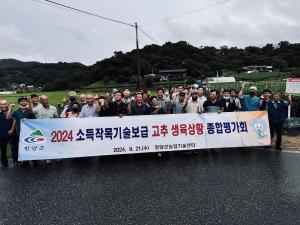 2024 고추 생육상황 종합 평가회 개최