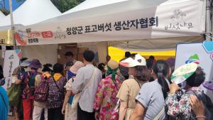 청양군 임산물 생산자단체, 축제 성공개최 위해 팔 걷어붙여