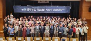 제53회 충청남도 미술대전 시상식 열려