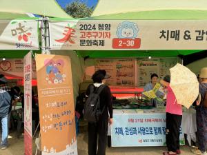 청양군, ‘2024년 청양 고추‧구기자 문화축제’ 연계 치매극복의 날 기념 치매극복 홍보관 운영