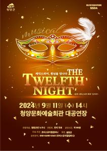 청양군, 뮤지컬 ‘십이야(The Twelfth Night)’ 공연 선보여