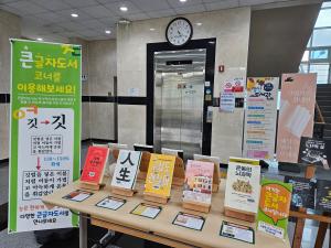 정산도서관, 9월 ‘독서의 달’ 맞아 큰글자도서 전시