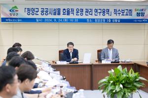 청양군, 『2024 청양군 공공시설물 운영관리 연구용역』착수보고회 실시