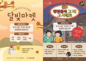청양군, 다가올 가을맞이로 준비한 ‘달빛마켓’ 개최