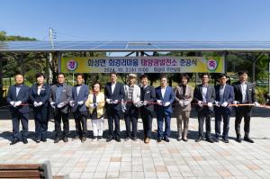 청양군 화성면 화강리 태양광 발전소 준공식 개최