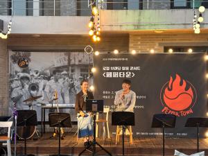 청양군 주민참여 문화 플랫폼, 로컬 브랜드 쌀롱콘서트 ‘페퍼타운’ 열려