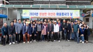 청양군, 2024년 ‘마을봉사의 날’ 성황리에 마무리