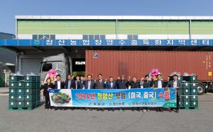 2024 청양산 햇밤 미국·중국 수출 선적식 개최