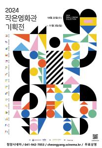 청양군,「2024 작은영화관 기획전」개최