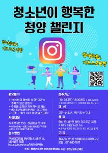 청양군 청소년 유관기관 협의체, ‘청소년이 행복한 청양’챌린지 개최