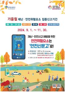 청양군, 가을철 재난·안전 집중신고제 11월까지 운영