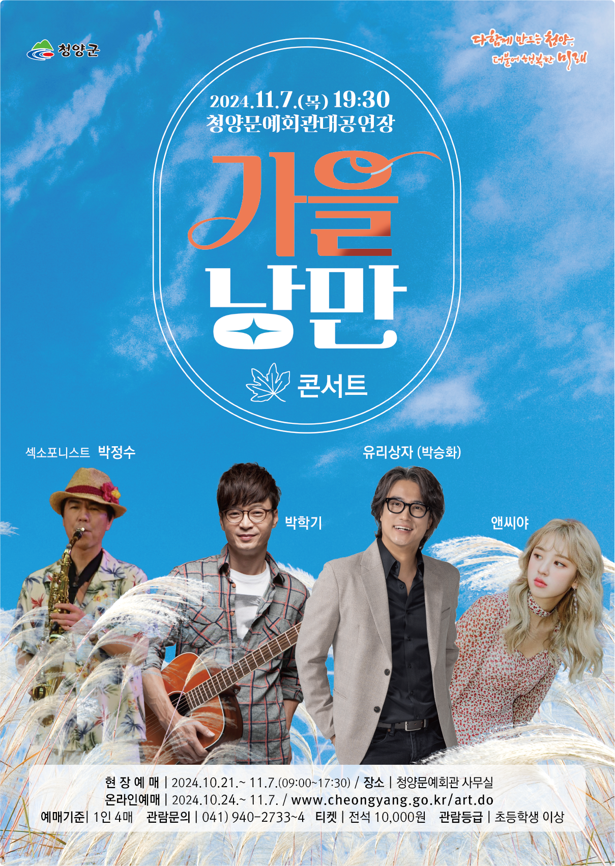 <박학기&유리상자 박승화>와 함께하는「가을 낭만 콘서트」청양에서 펼쳐져