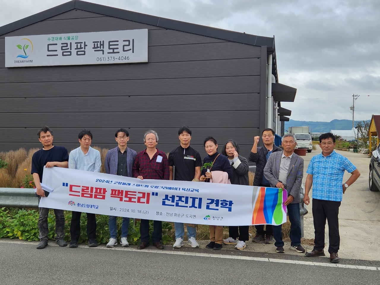 스마트팜 로컬크리에이터 두 번째 선진지 견학