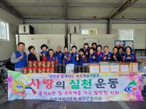 바르게살기운동 청양군협의회, 밑반찬 나눔 봉사 실시