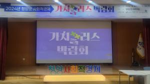 청양군의 첫 사회적경제 가치플러스 박람회 개최