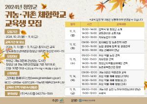 2024년 청양군 귀농귀촌 체험학교 교육생 모집