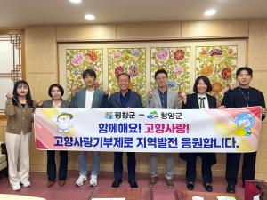 청양군 고향사랑기부제 우수사례, 강원특별자치도 평창군에서 벤치마킹 다녀가