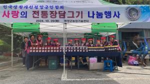 한국생활개선청양군연합회, 11년 연속 사랑의 전통장 나눔으로 이웃사랑 실천!