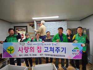 직장·공장새마을운동 청양군협의회, 사랑의 집 고쳐주기 실시