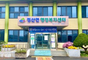 정산면사무소, 새 간판으로 환하게, 멀리서도 한눈에!