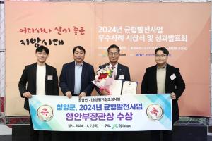 청양군, 2024년 균형발전사업 우수사례 기관표창 수상