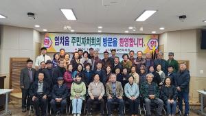 염치읍 주민자치회, 수범사례 견학을 위해 대치면 방문