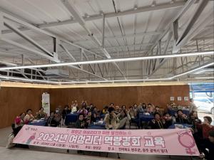청양군, 2024년 여성리더 역량강화교육 실시