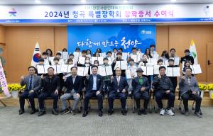 (재)청양사랑인재육성장학회, 「2024년 특별장학회 장학증서 수여식」개최