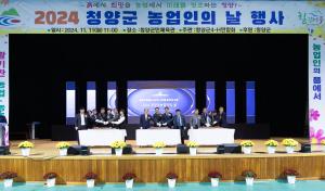 “2024 청양군 농업인의 날” 행사 성황리 마무리