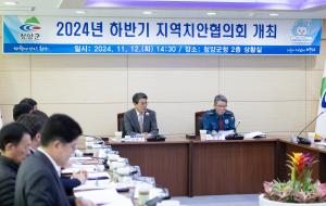 2024년 하반기 청양군 지역치안협의회 개최