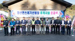 정산면 쓰레기선별장 휴게시설 준공, 근로자 복지 향상 기대