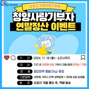 청양군, 청양사랑 기부자 ‘밥심 든든’ 이벤트 추진