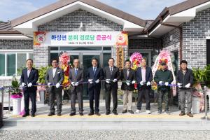 청양군 화성면 분회 경로당, 신축 준공식 가져