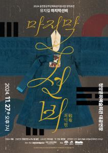 청양의 영원한 선생, 최익현 창작 뮤지컬 ‘마지막 선비’ 최초 상연