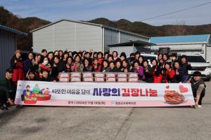 청양군사회복지관 김장나눔행사, 지역의 정으로 채운 겨울 밥상