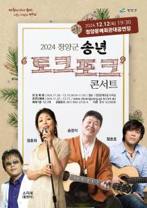 2024 청양군민과 함께하는 송년음악회 ‘송년 토크포크 콘서트’예매안내
