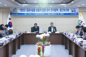‘2024 청양군 공공시설물 운영관리 연구용역’중간보고회 개최